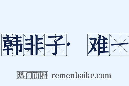 韩非子·难一是什么意思的图片